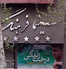 حواله‌ نمایش سینما فرهنگ تا اطلاع ثانوی قطع شد