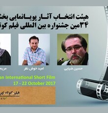 معرفی هیات انتخاب آثار پویانمایی بخش ملی جشنواره فیلم کوتاه تهران