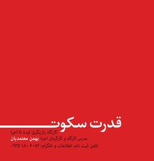 آغاز کارگاه بازیگری «قدرت سکوت» و چند خبر دیگر