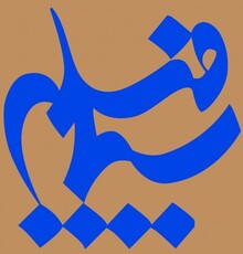تولید سریال «نامداران» در سیمافیلم