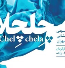 «چلچلا» به تالار حافظ رسید