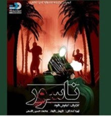 همزمان با آغاز محرم، انیمیشن «ناسور» عرضه شد