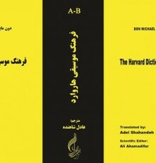  ترجمه نخستین جلد فرهنگ موسیقی هاروارد منتشر شد