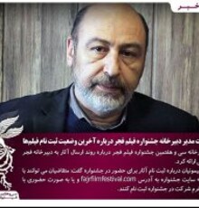 توضیحاتی درباره وضعیت ثبت‌نام آثار در جشنواره ملی فیلم فجر