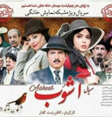 پخش قسمت دوم سریال «آشوب» به تعویق افتاد
