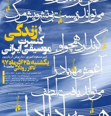 گروه «زنده‌رود» ۲۵ آذر در رودکی می‌نوازد