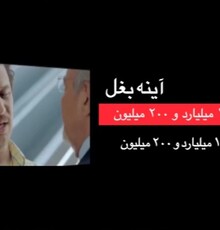 افتتاحیه یک میلیارد و ۲۰۰ میلیونی «آینه بغل» در گیشه