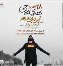 کنسرت سینمایی «بیست و یک روز بعد» با مهدی یراحی روی صحنه می رود