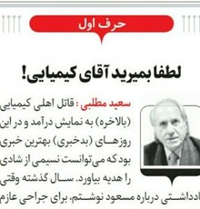 لطفا بمیرید آقای کیمیایی!