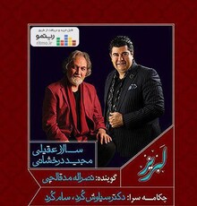 آلبوم موسیقی «لبریز» به خوانندگی سالار عقیلی منتشر شد