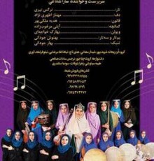 «آوای مارال» در فرهنگ‌سرای نیاوران اجرا می‌کند