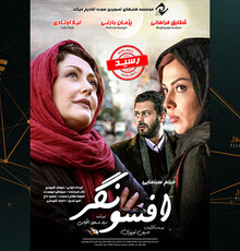 «افسونگر» وارد شبکه نمایش خانگی شد