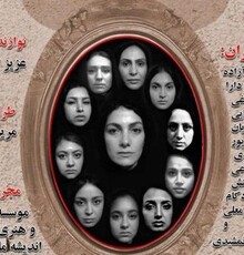 «ورود آقایان ممنوع» ویژه خبرنگاران و عکاسان به صحنه می‌رود
