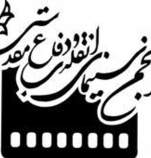 تغییر مدیرعامل انجمن سینمای انقلاب و دفاع مقدس