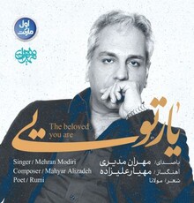 مهران مدیری و مهیار علیزاده قطعه «یارتویی» را به زنده یاد «عارف لرستانی» تقدیم کردند