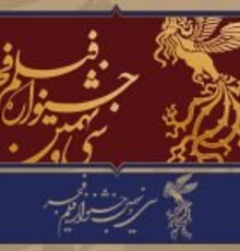 پاسخ به چند ابهام درباره فیلم‌های متقاضی «فجر۳۹»/ اسناد موجود است
