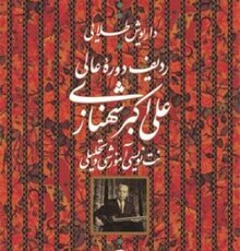 کتاب «ردیف دوره عالی علی‌اکبر شهنازی با نت‌نویسیِ آموزشی و تحلیلی» نوشته‌ی «داریوش طلایی» رونمایی می‌شود