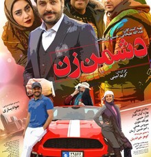 انتشار نخستین پوستر کمدی «دشمن زن»