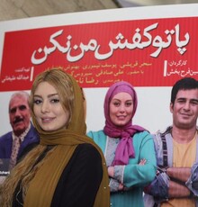 گزارش تصویری از اکران خصوصی «پا تو کفش من نکن»