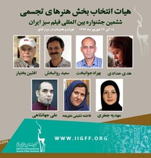آغاز فعالیت هیات انتخاب بخش هنرهای تجسمی ششمین جشنواره فیلم سبز ایران