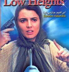 «ارتفاع پست»؛ پرواز اضطراب و امید بر فراز خاکِ ایران