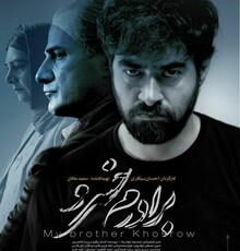 پوستر رسمى ” برادرم خسرو ” رونمایى شد