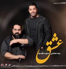 آهنگ جدید رضا صادقی و مجید قمری با نام عشق را دانلود کنید