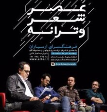 نشست «عصر شعر و ترانه» برگزار می‌شود