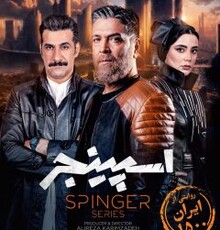 رونمایی از لوگوی «اسپینجر» و اولین تصاویر از گریم بازیگران این سریال
