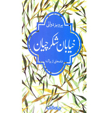 ادامه انتشار نامه‌های پراگ پرویز دوائی