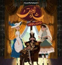 رونمایی از پوستر و پیش نمایش سریال «ژولیت و شاه»/ خاطرات همایونی سریال شد