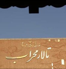 پایان تعمیرات تالار «محراب» و آغاز اجرای «جای خالی ما»