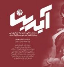 آغاز اکران مستند «آیدین» در سینماهای «هنر و تجربه»