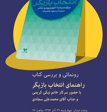 نقد یک کتاب با نیکی کریمی و محمدعلی سجادی در خانه سینما