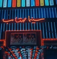 امروز سالروز تاسیس دو سینما در تهران قدیم است!
