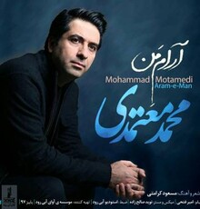 آهنگ جدید محمد معتمدی با نام آرام من را دانلود کنید