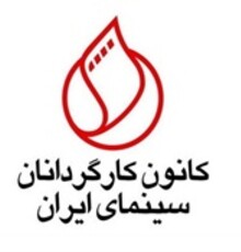 واکنش کانون کارگردانان در واکنش به تحریم «زادبوم»