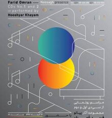نمایش «ائو» در بخش مسابقه جشنواره ترانسیلوانیا