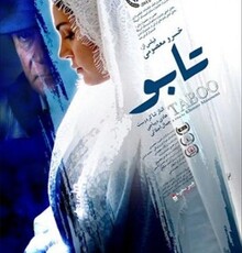 نمایش «تابو» در جشنواره فیلم OC آمریکا