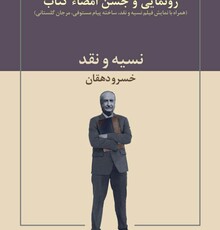 رونمایی از مجموعه نقدهای خسرو دهقان در خانه سینما