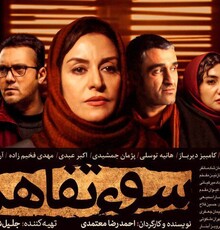 «سوءتفاهم» با تغییراتی برای اکران آماده می‌شود