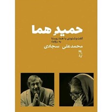 «حمیدِ هما» در راه است