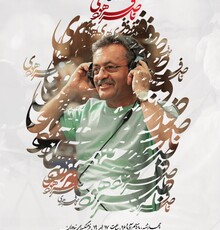 برگزاری بزرگداشت زنده‌یاد ناصر فرهودی با حضور اهالی سینما و موسیقی