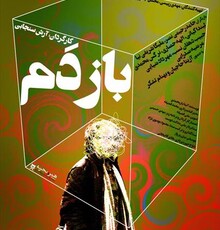 جلسه نقد و بررسی فیلم «بازدم» برگزار شد