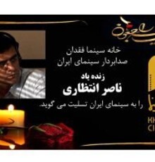 با حضور سینماگران؛ مراسم تشییع ناصر انتظاری برگزار شد/ مردی که با هنرش زندگی می‌کرد