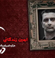 امین زندگانى آخرین دراکولای «مرثیه‌ای برای یک دراکولا»