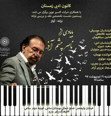 برگزاری یادنامه ناصر چشم آذر در فرهنگسرای سرو