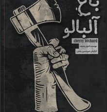 نمایش «باغ آلبالو» در مهرگان