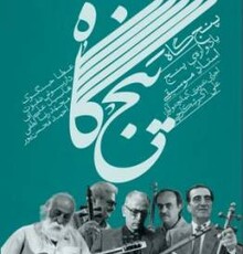 «پنجگاه» با آواز و کمانچه علی‌اکبر شکارچی منتشر می‌شود