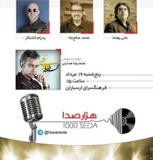 هزارصدا با حضور محمدصالح علا، مانی رهنما و پدرام کشتکار برگزار می‌شود